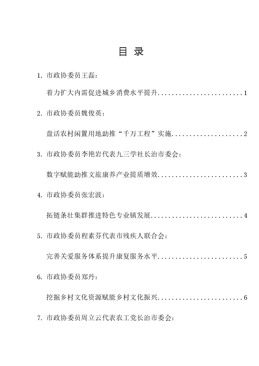 (8篇)长治市政协十四届三次会议第二次全体会议发言材料汇编(提案).doc,第1页预览