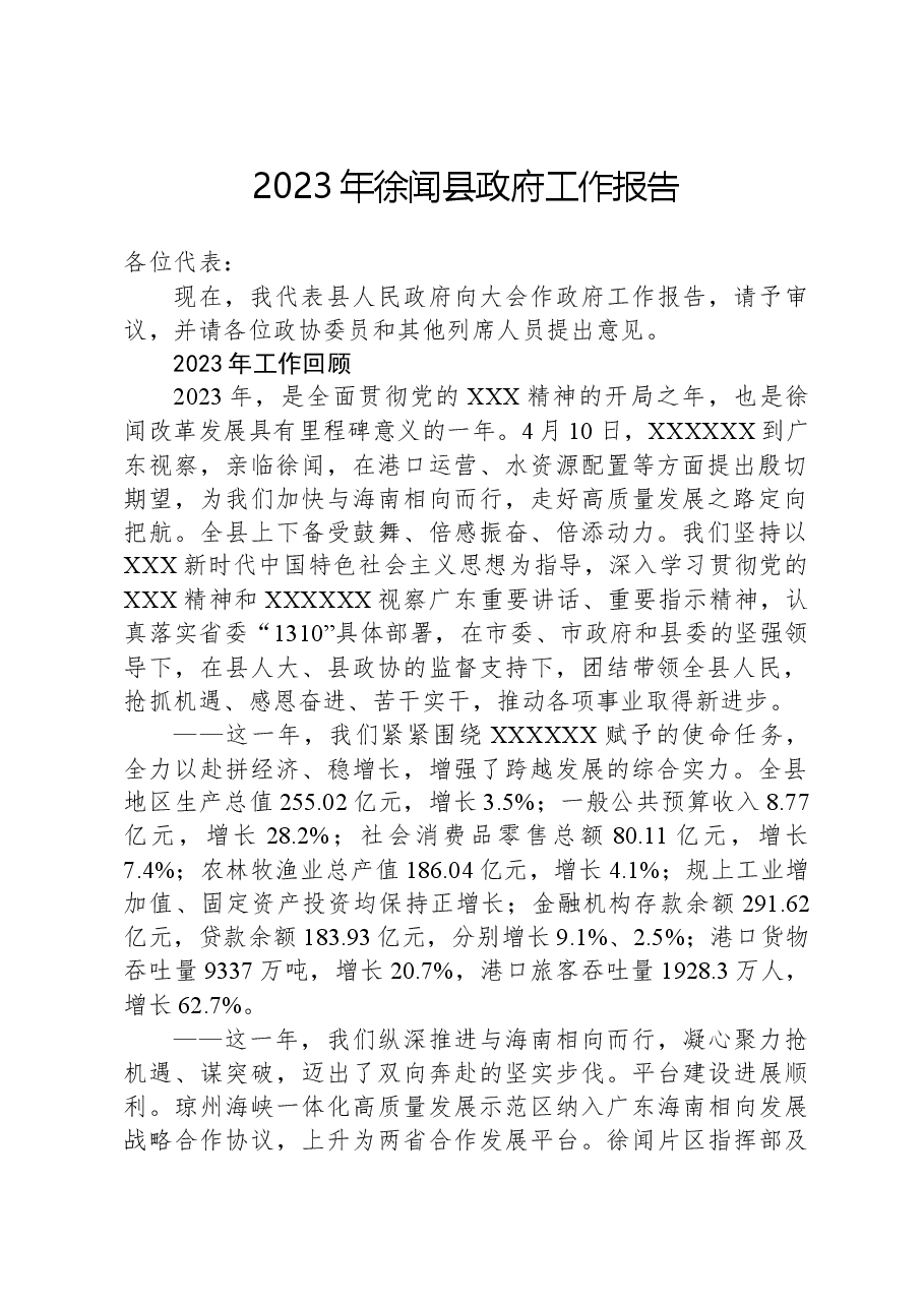 2023年徐闻县政府工作报告.docx，第1页预览