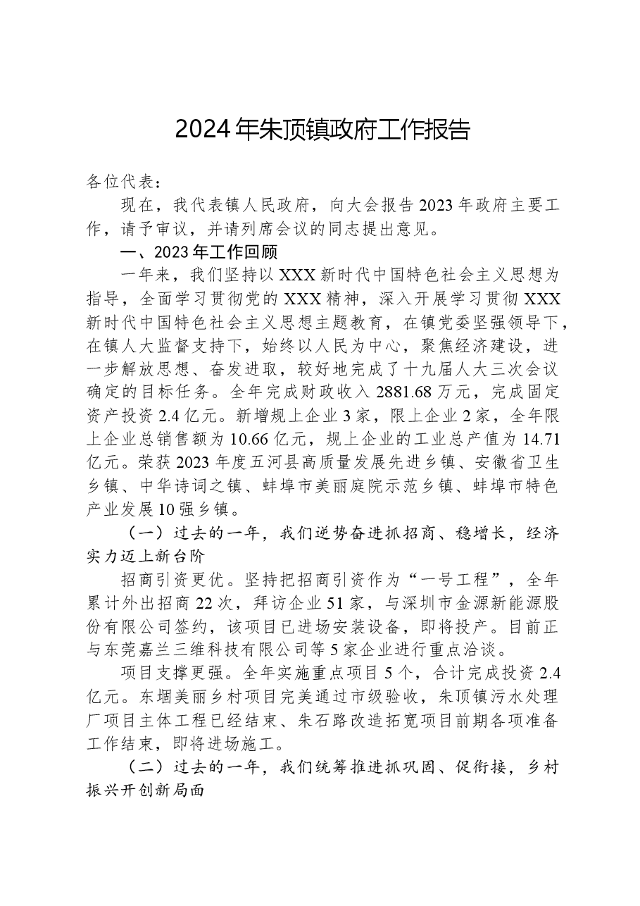 2024年朱顶镇政府工作报告.docx,第1页预览
