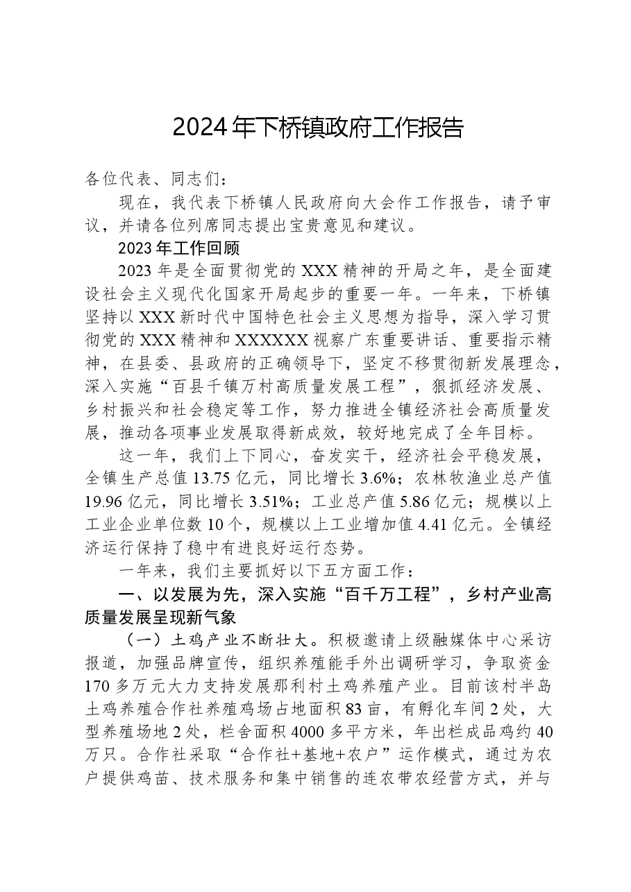 2024年下桥镇政府工作报告.docx，第1页预览