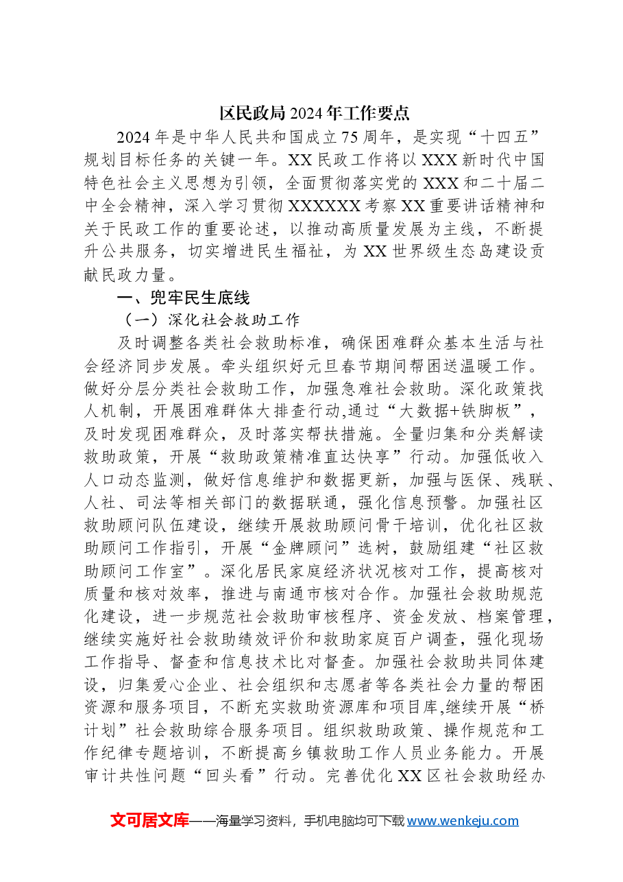 (5篇)民政局2024年工作要点汇编.docx,第2页预览