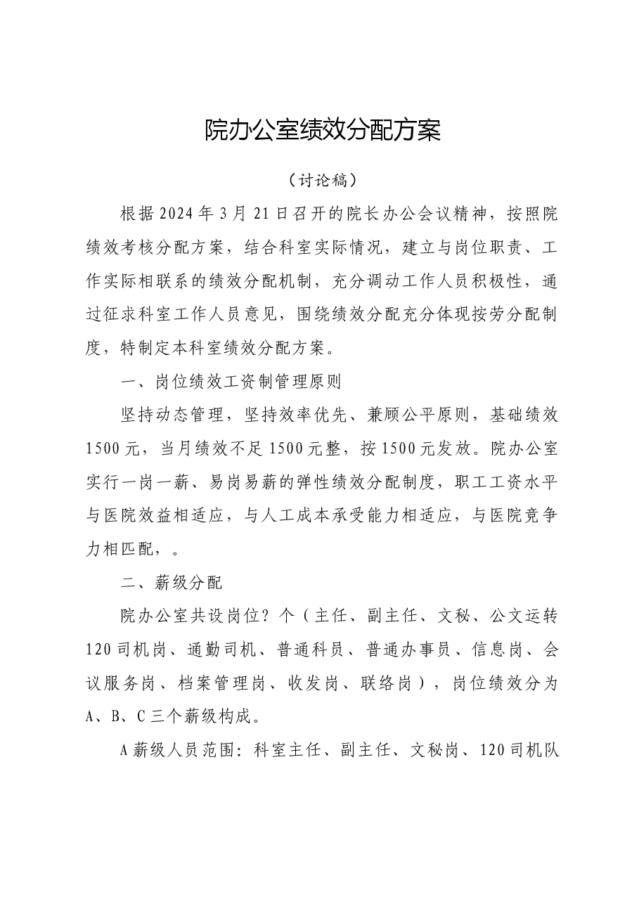 院办公室绩效分配方案.docx,第1页预览
