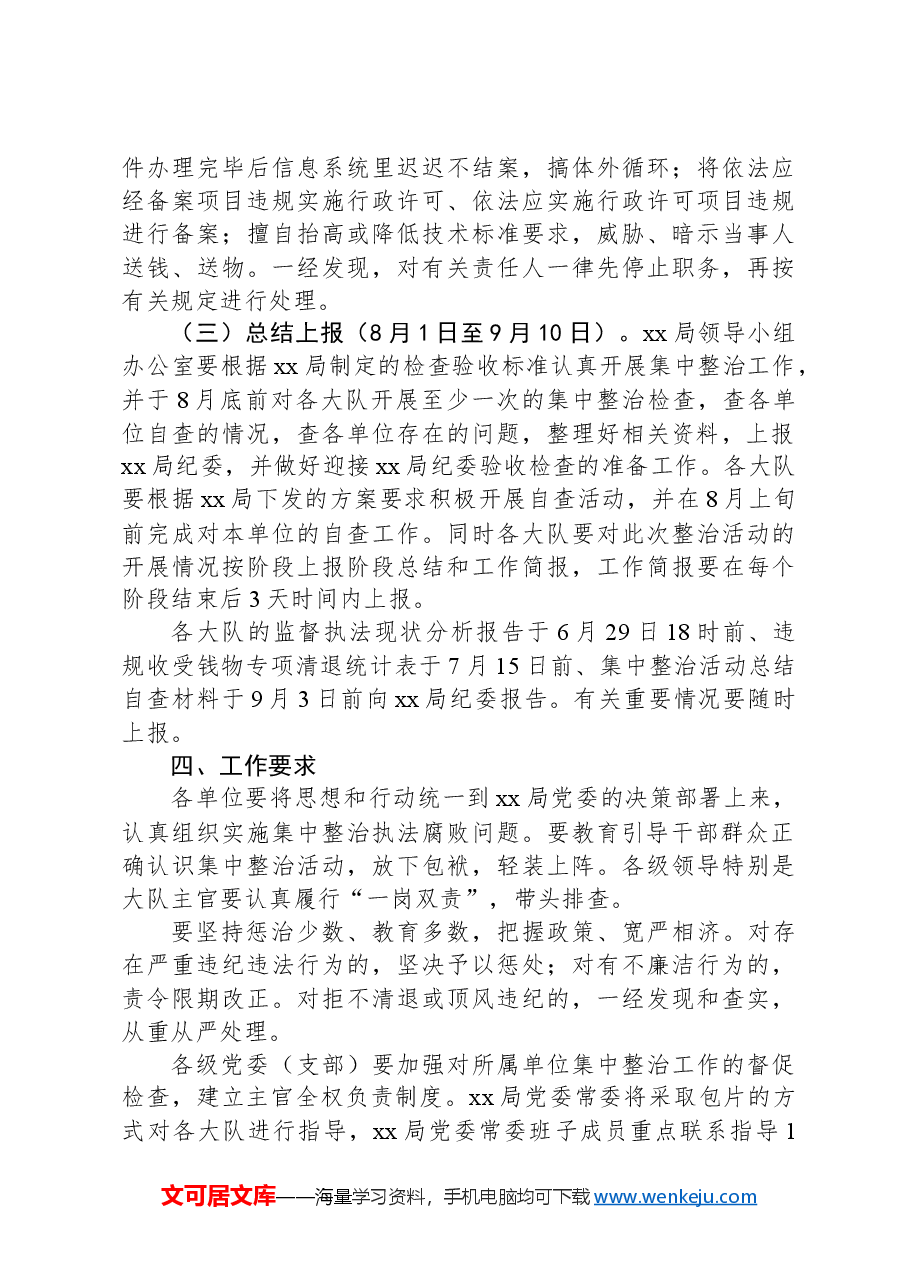 集中整治执法腐败问题工作方案.docx,第4页预览