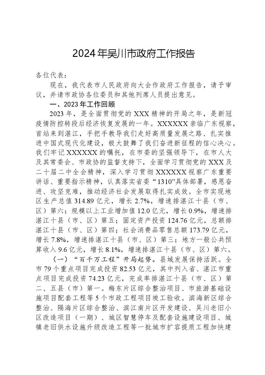 2024年吴川市政府工作报告.docx，第1页预览