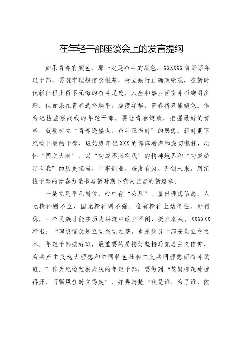 在年轻干部座谈会上的发言提纲.docx,第1页预览