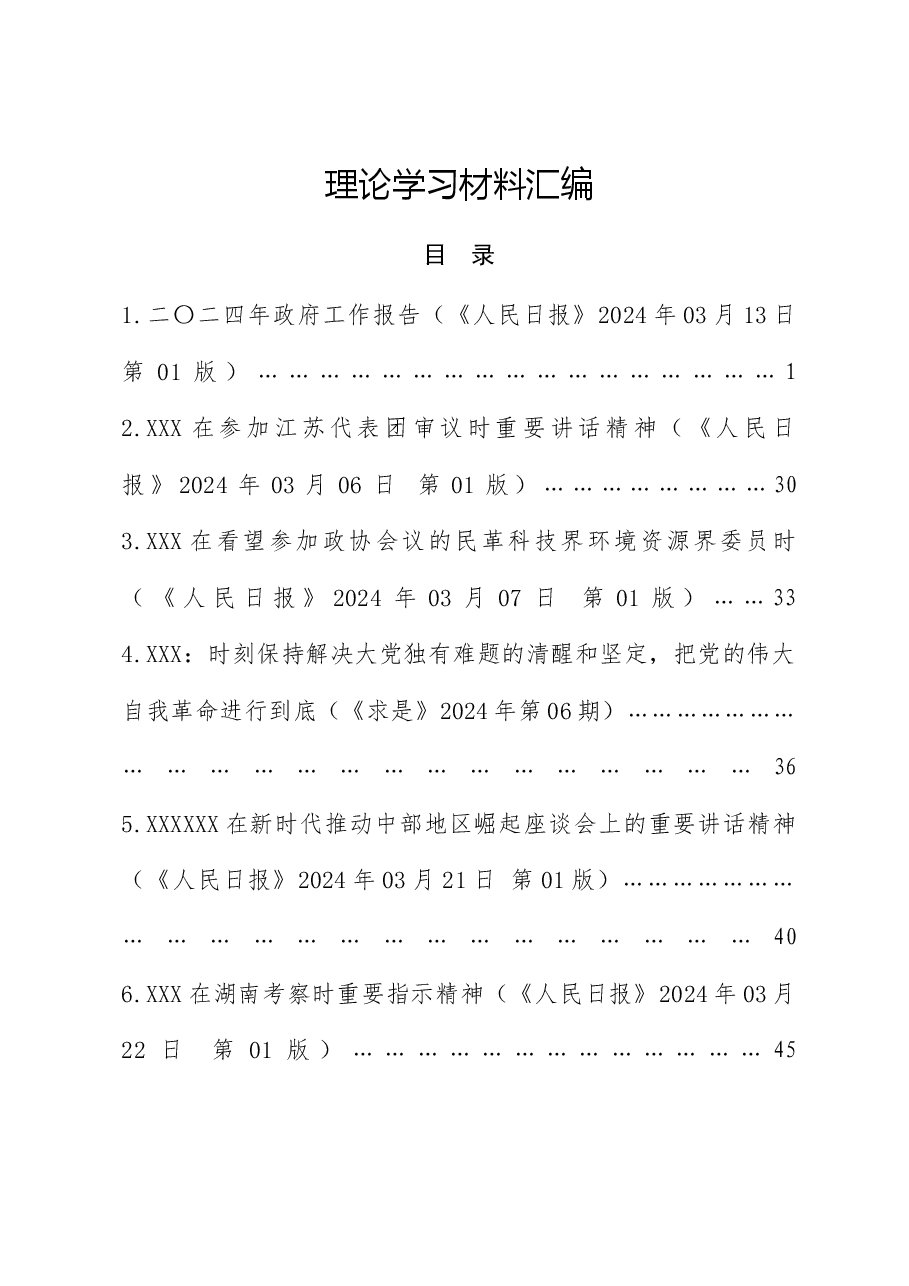 2024年4月中心组(支部)学习资料汇编(第一议题) (2).doc,第1页预览