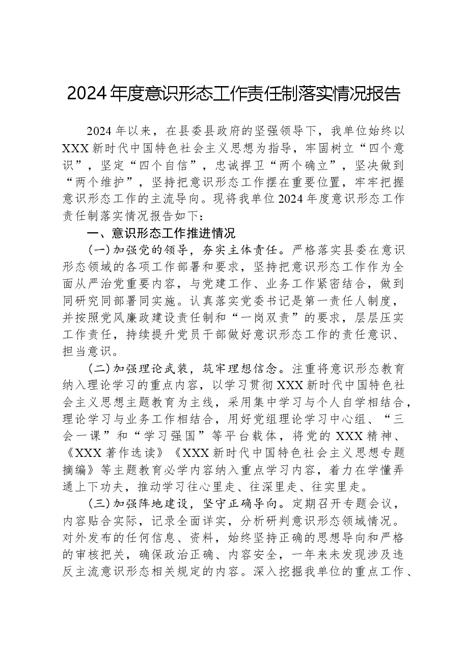 2024年度意识形态工作责任制落实情况报告.docx,第1页预览