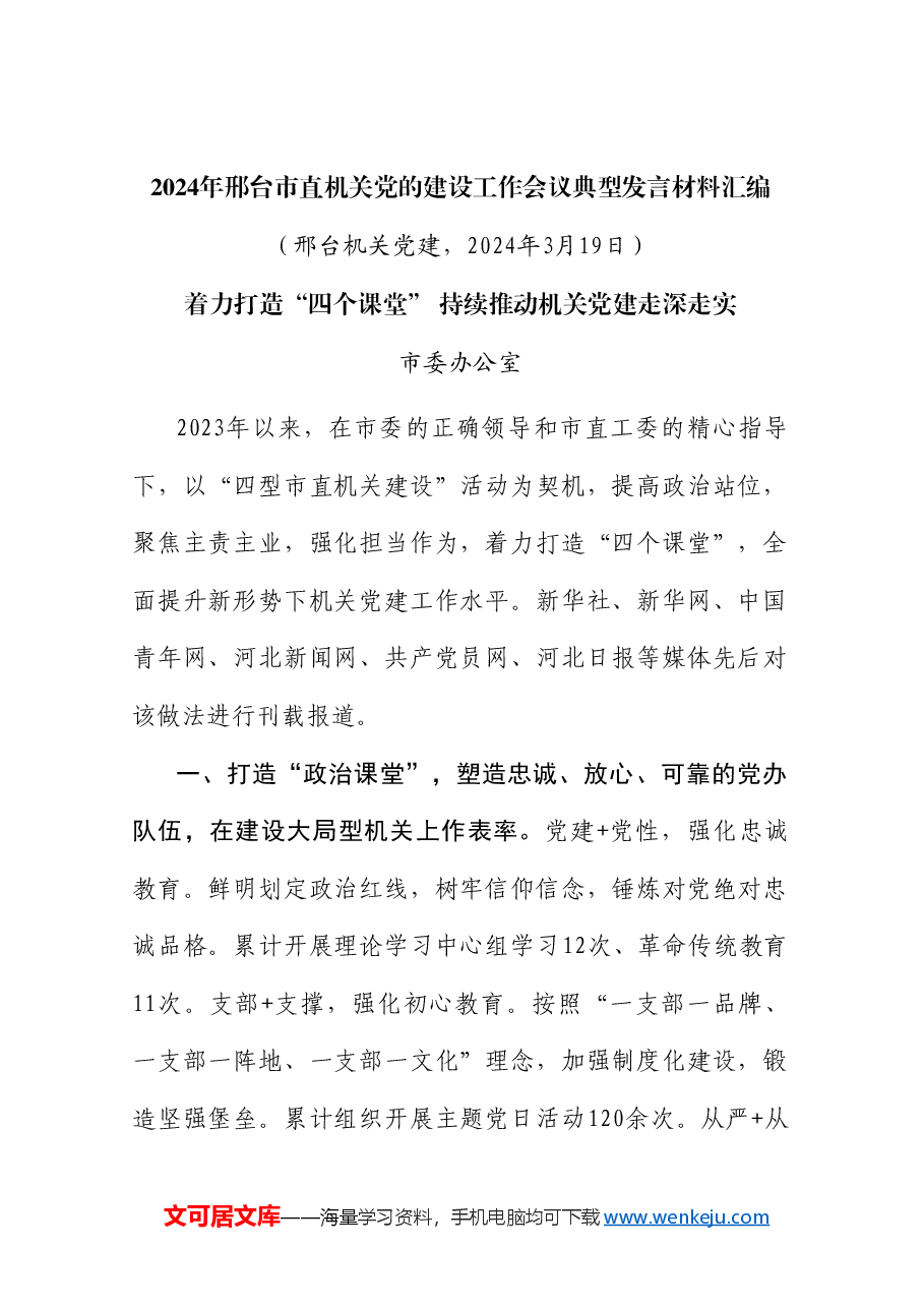(6篇)2024年邢台市直机关党的建设工作会议典型发言材料汇编(党建).doc,第2页预览