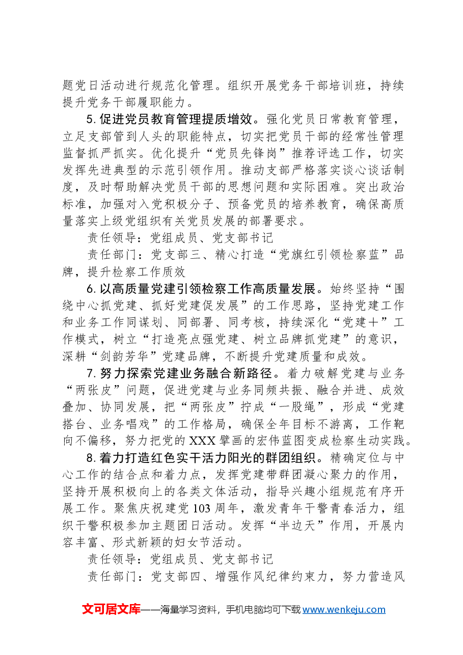 检察院2024年党建工作要点.docx,第2页预览