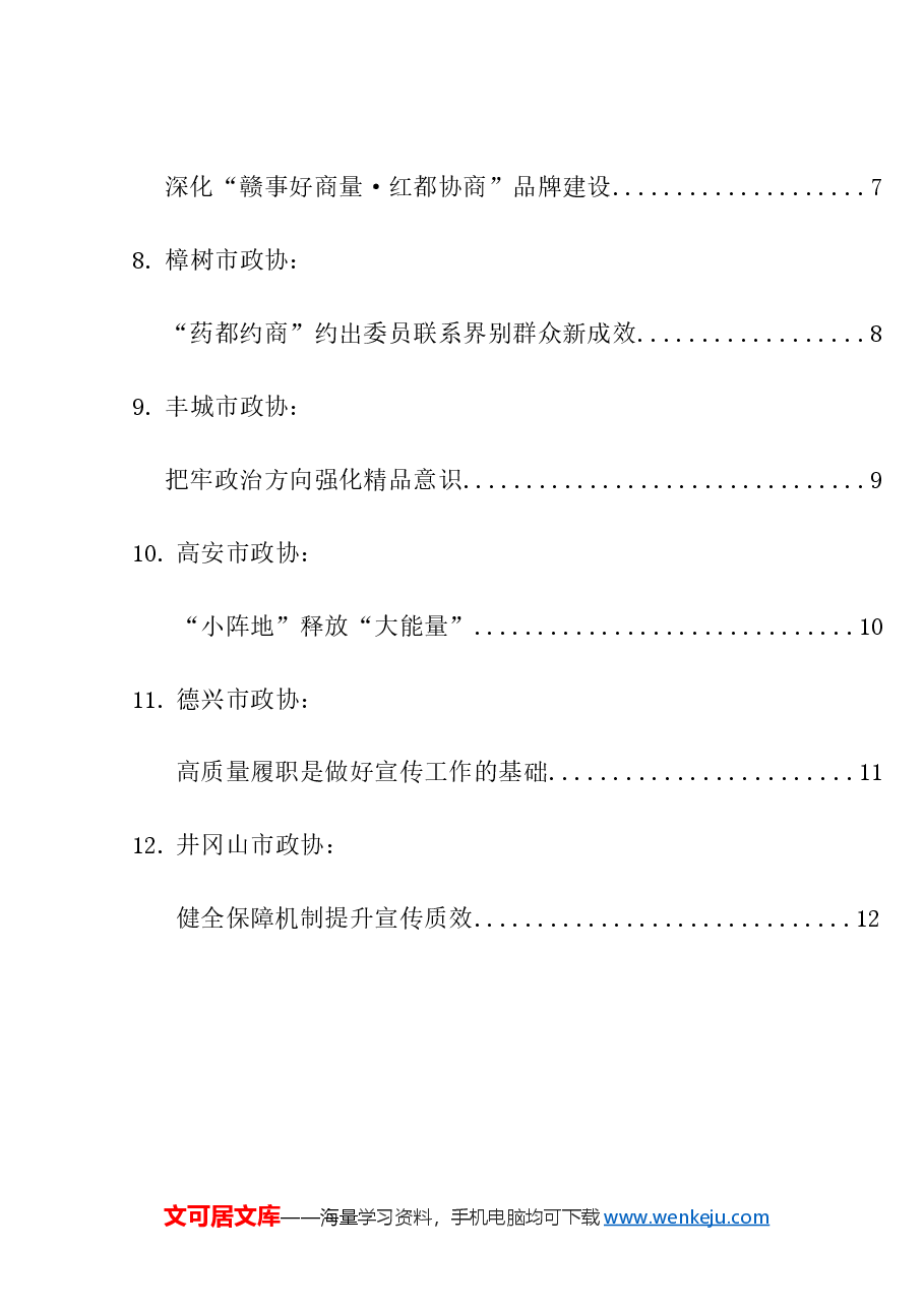 (13篇)江西省12个县级市政协交流研讨发言材料汇编.doc,第2页预览