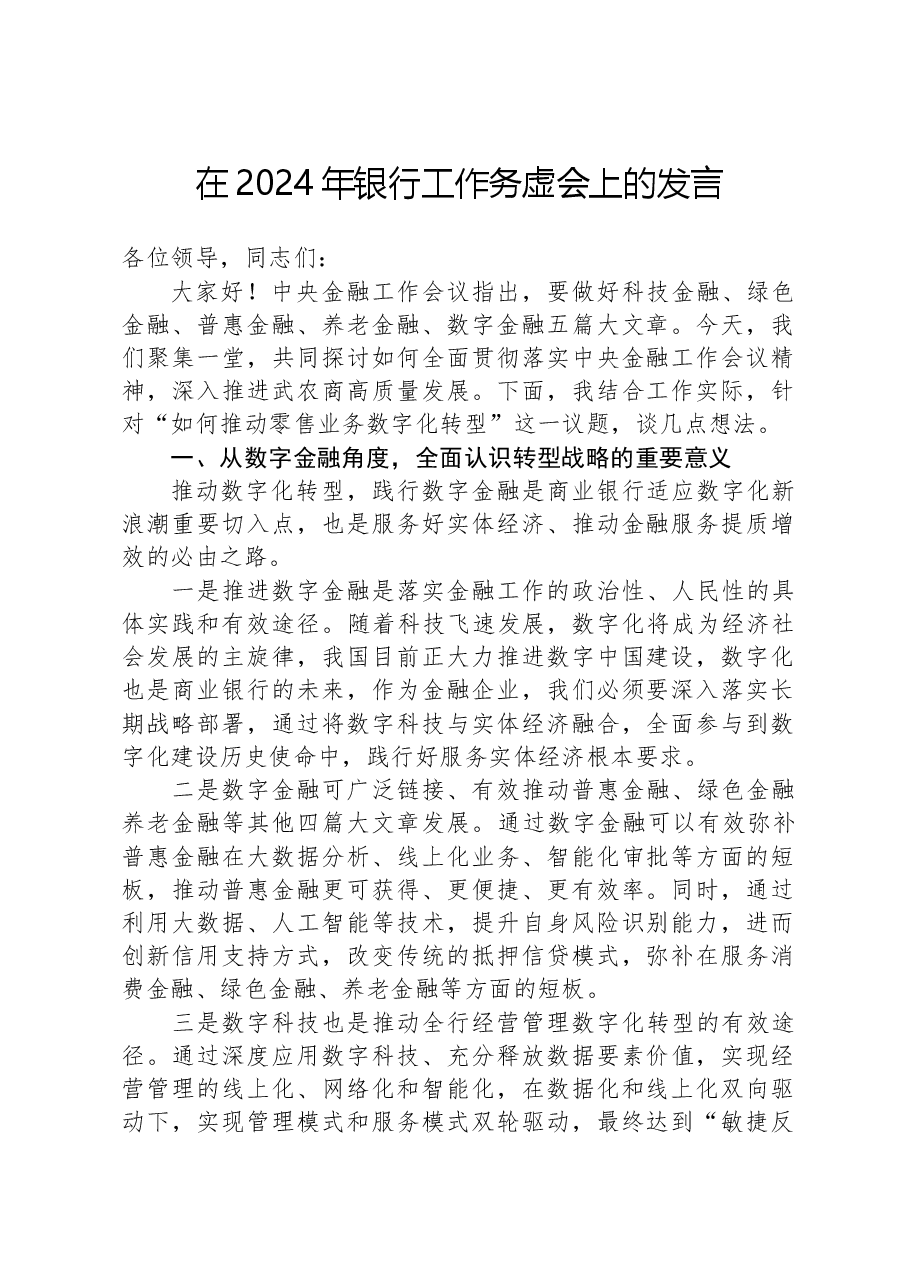 在2024年银行工作务虚会上的发言.docx,第1页预览