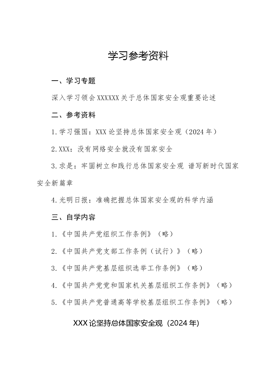 2024年4月中心组(支部)学习资料汇编(第一议题) (1).doc,第1页预览