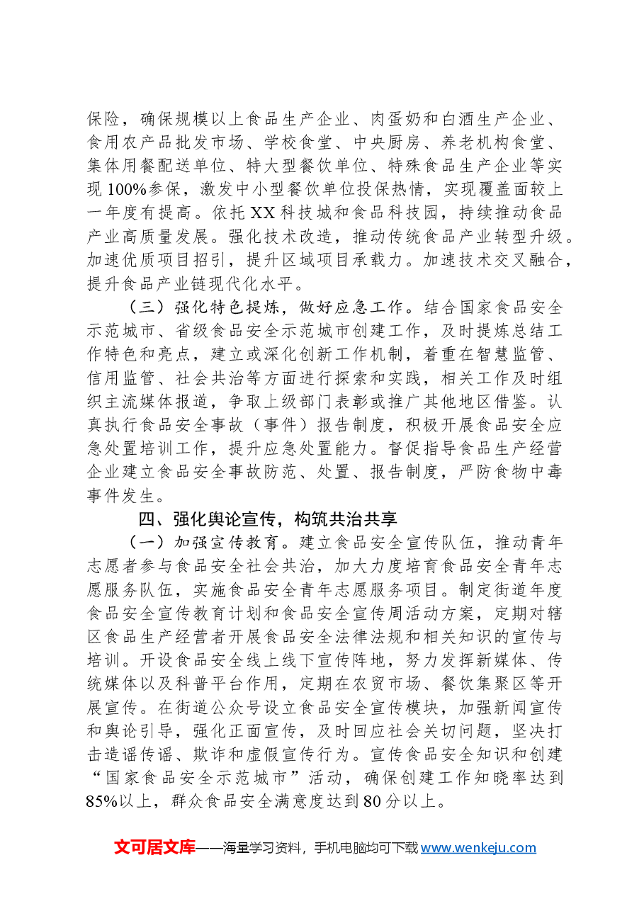 2024年XX区街道食品安全工作要点.docx,第4页预览