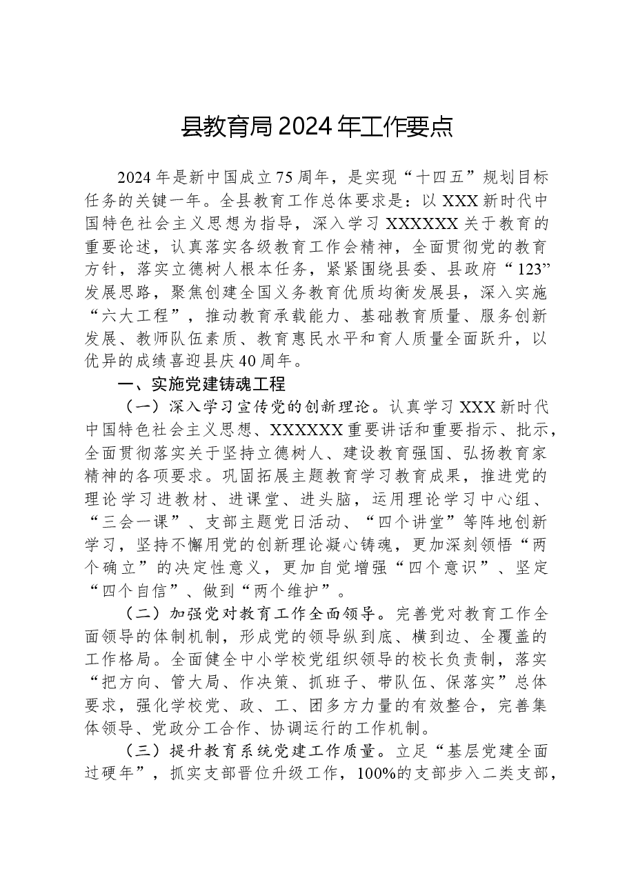 县教育局2024年工作要点.docx,第1页预览