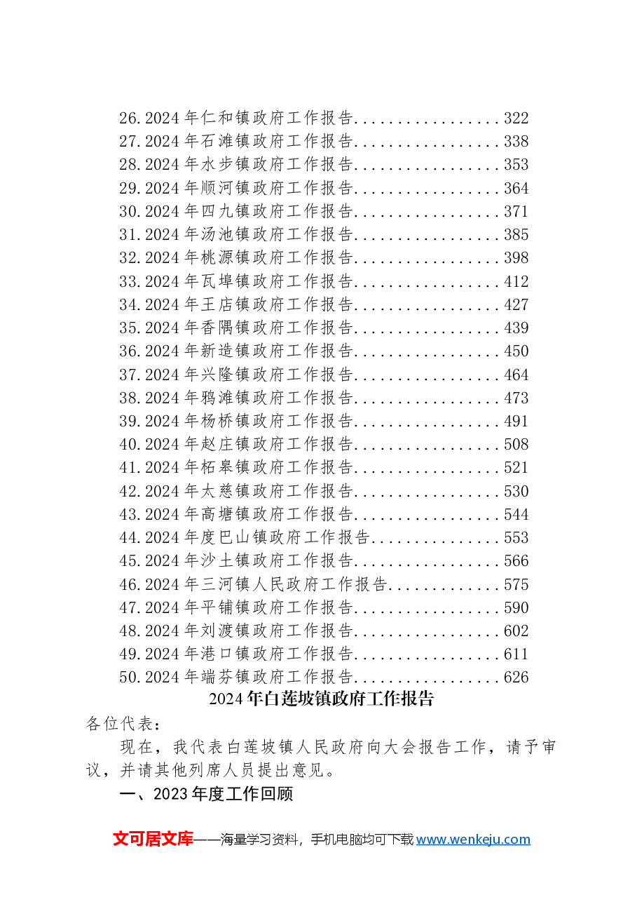 (50篇)2024年镇政府工作报告汇编.docx,第2页预览