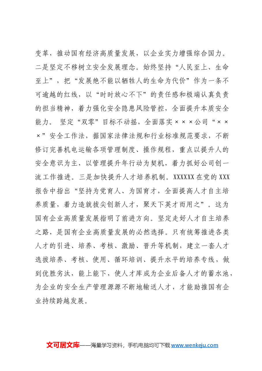 国企干部学研班研讨发言.docx,第3页预览