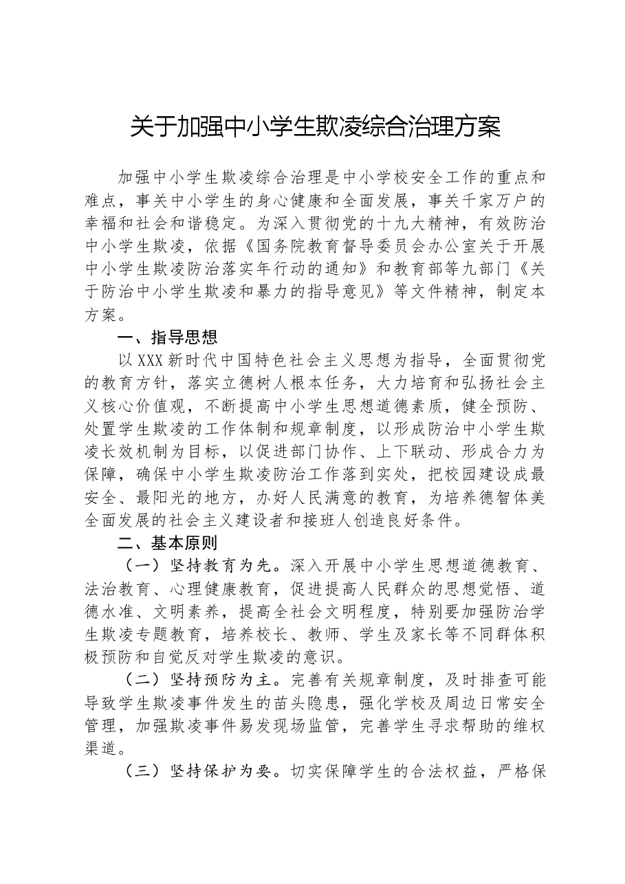 关于加强中小学生欺凌综合治理方案.docx,第1页预览