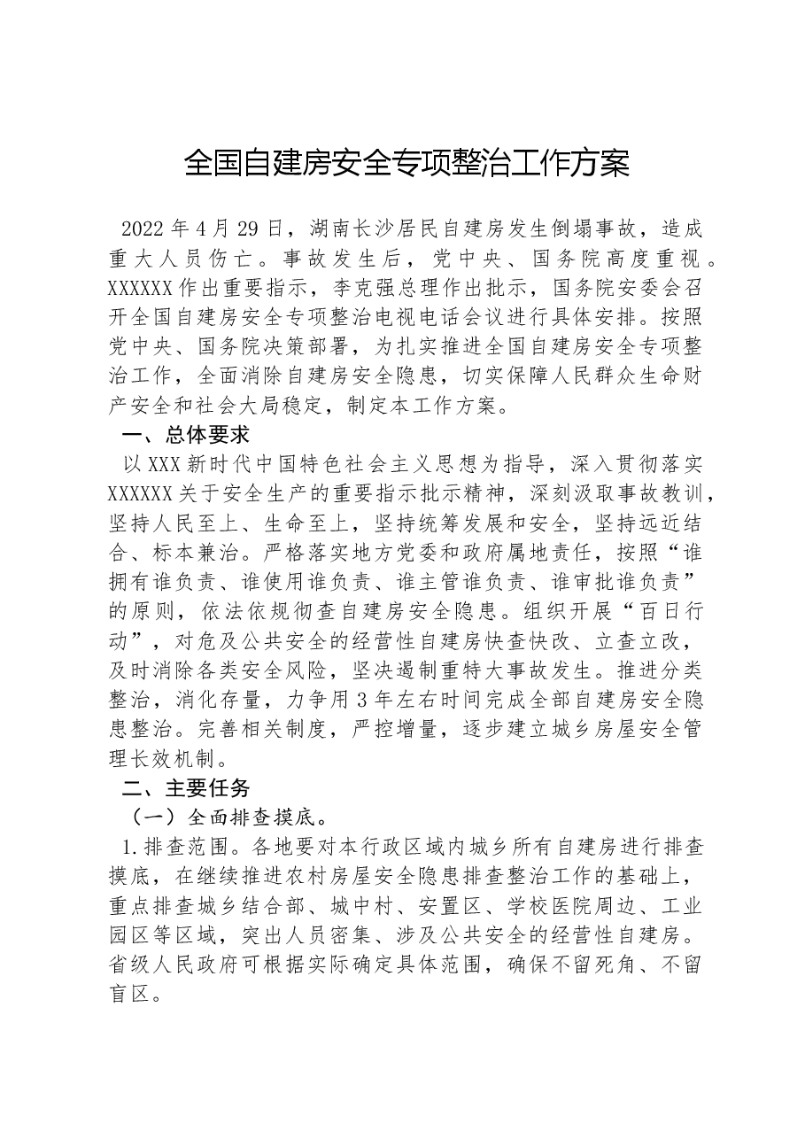全国自建房安全专项整治工作方案.docx，第1页预览