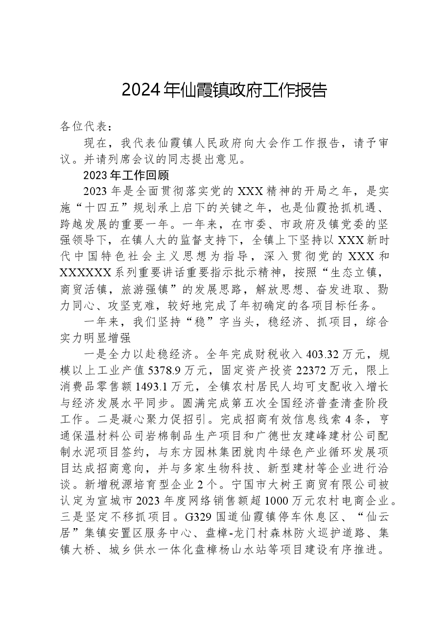 2024年仙霞镇政府工作报告.docx,第1页预览