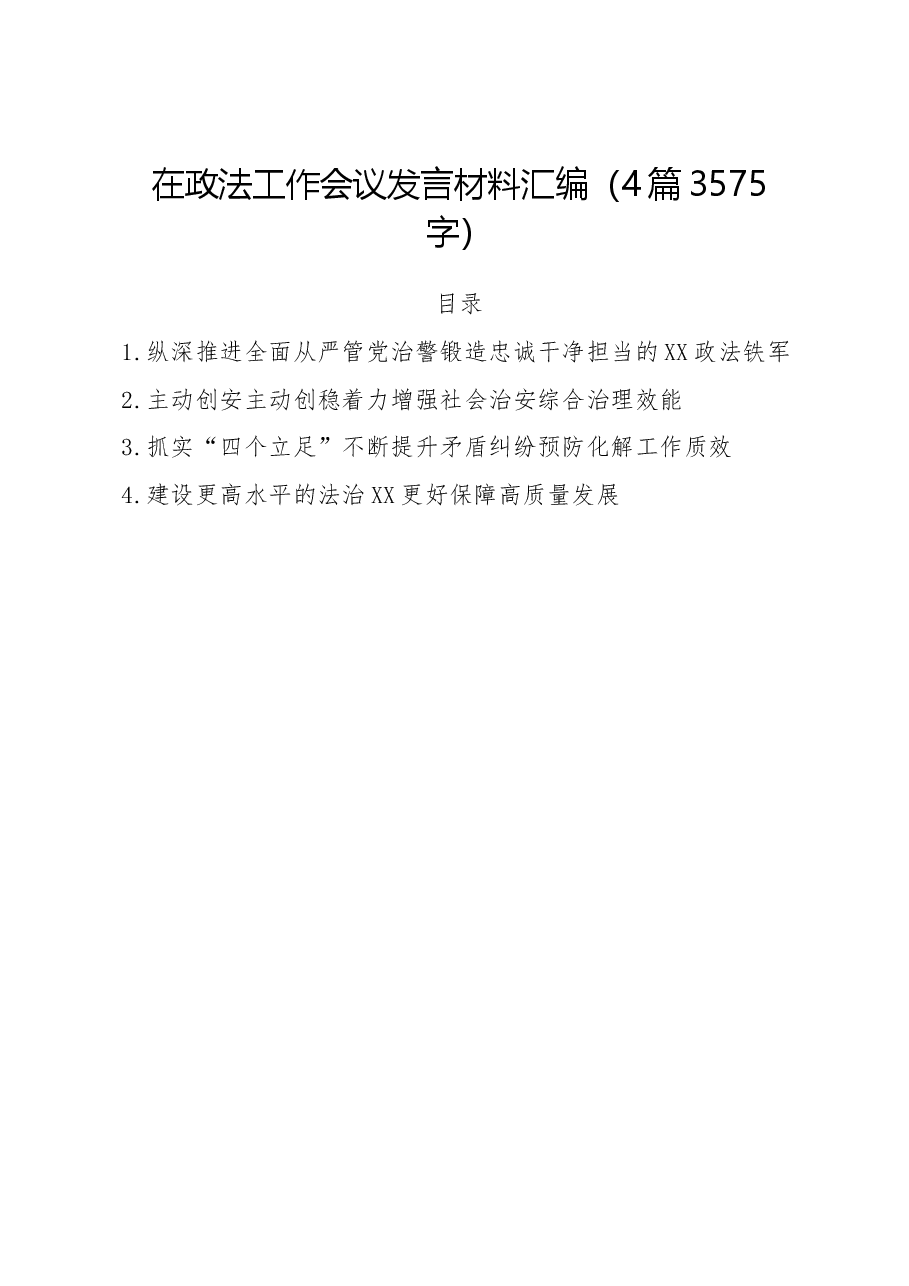 (4篇)在政法工作会议发言材料汇编.docx,第1页预览