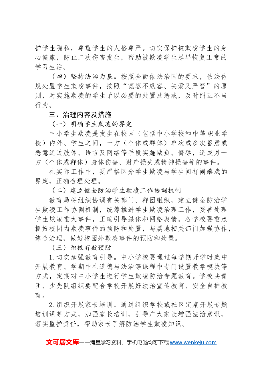 关于加强中小学生欺凌综合治理方案.docx,第2页预览