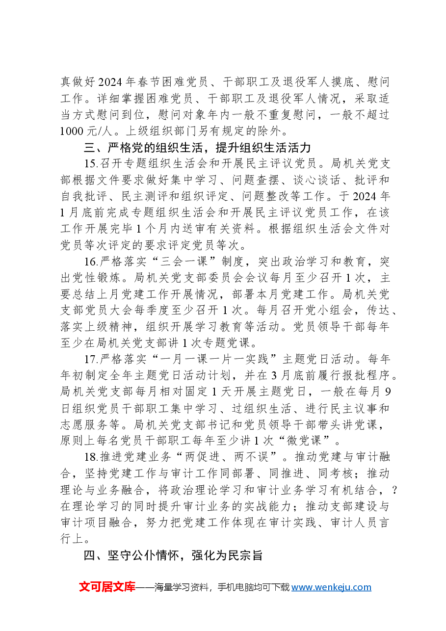区审计局2024年机关党建工作计划.docx,第4页预览