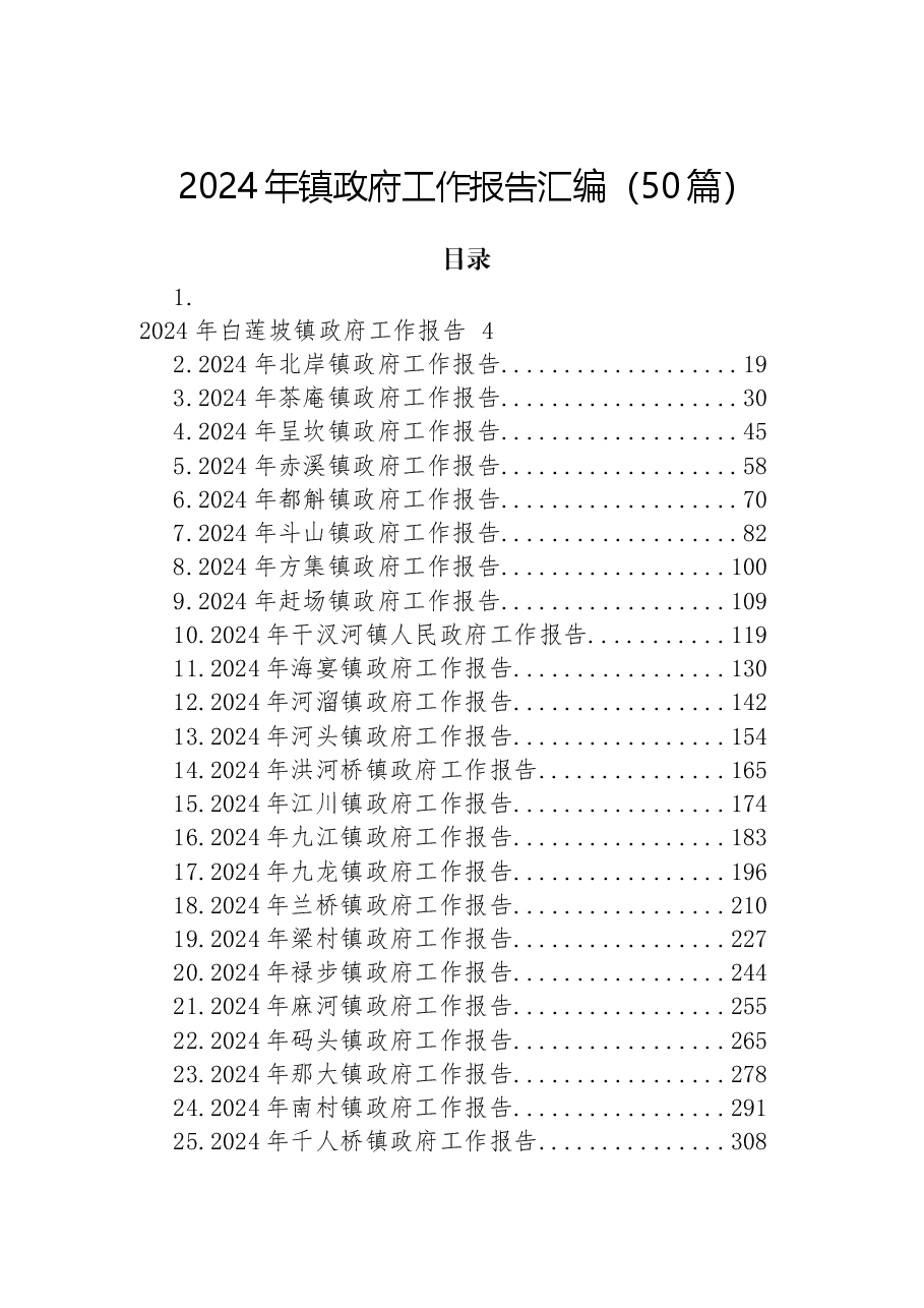 (50篇)2024年镇政府工作报告汇编.docx,第1页预览