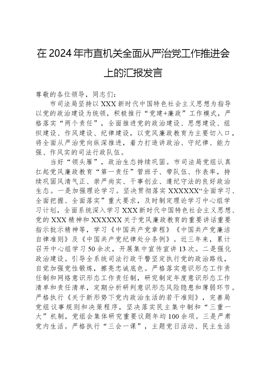 在2024年市直机关全面从严治党工作推进会上的汇报发言.docx,第1页预览