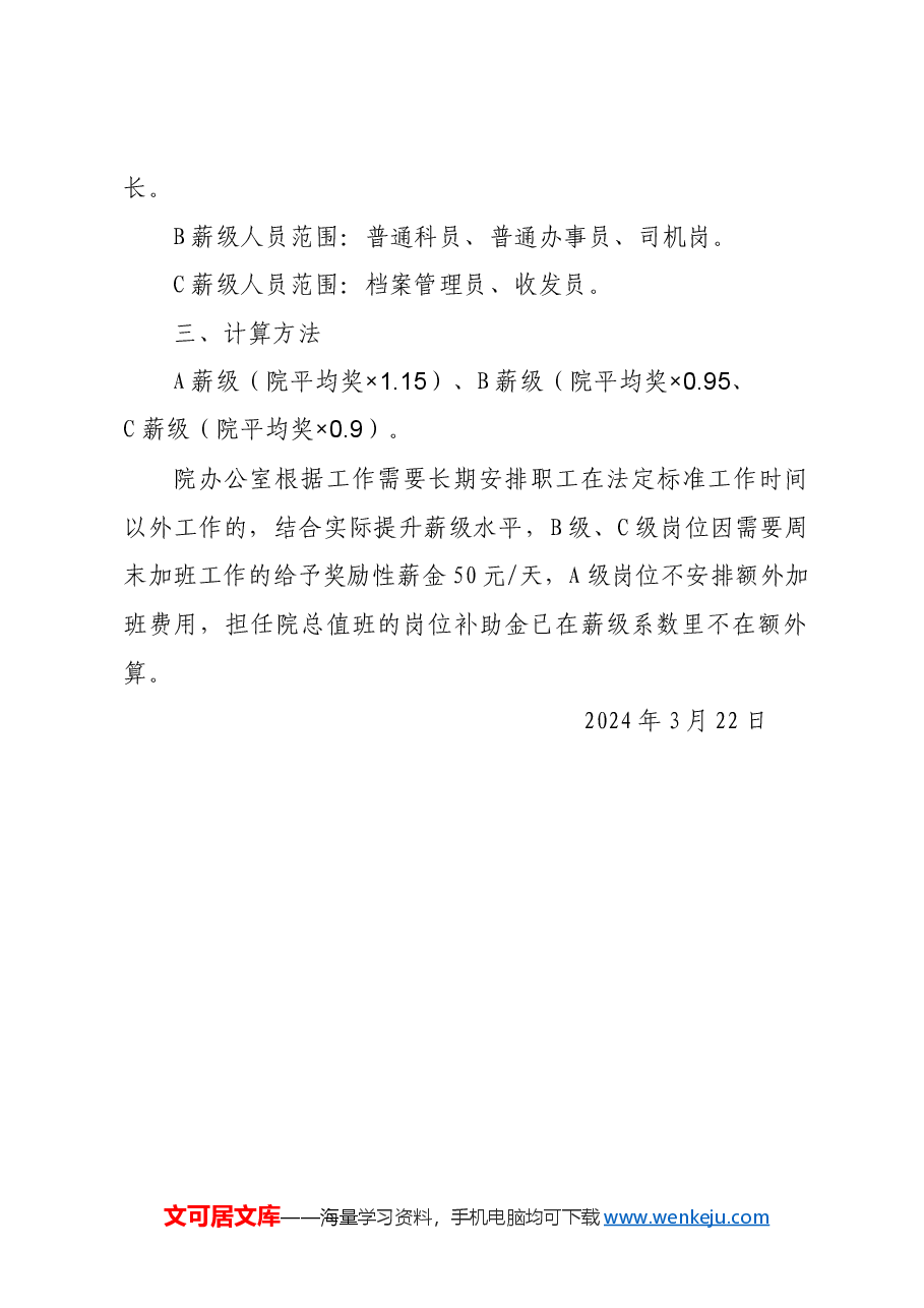 院办公室绩效分配方案.docx,第2页预览