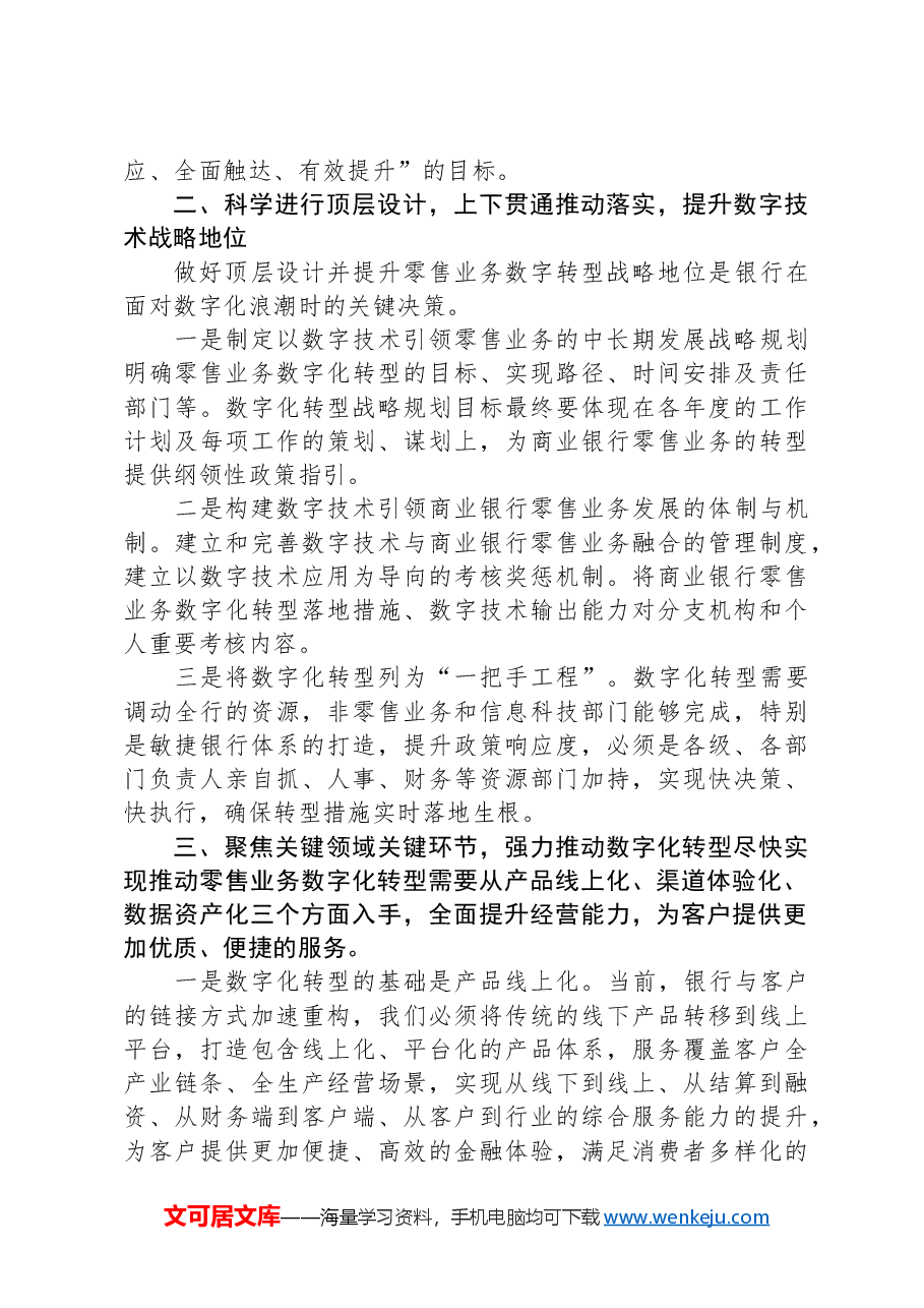 在2024年银行工作务虚会上的发言.docx,第2页预览