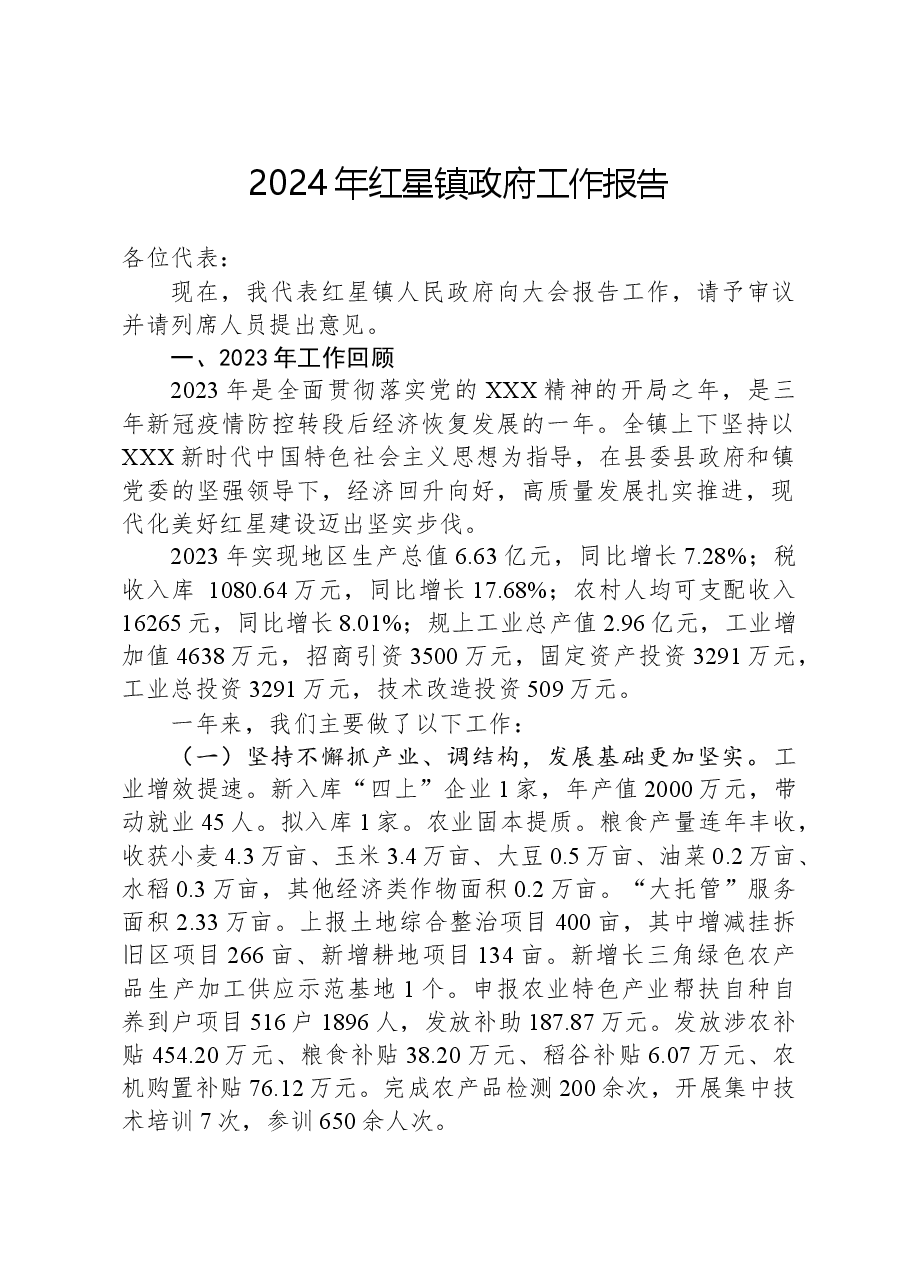 2024年红星镇政府工作报告.docx,第1页预览