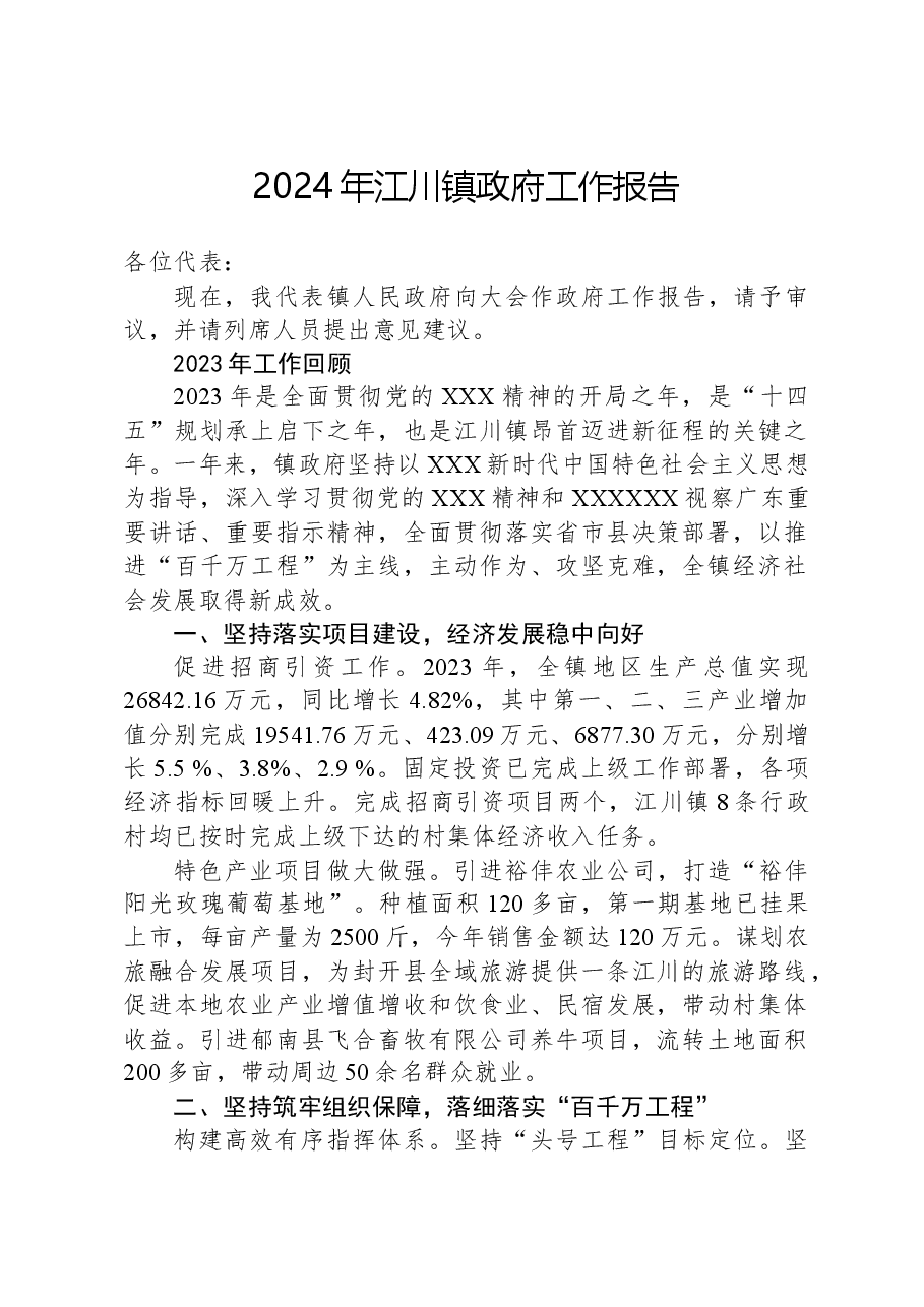 2024年江川镇政府工作报告.docx,第1页预览