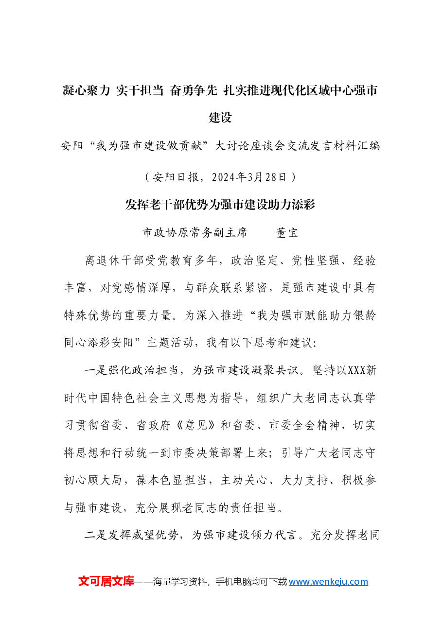 (6篇)安阳市“我为强市建设做贡献”大讨论座谈会交流发言材料汇编.doc,第2页预览