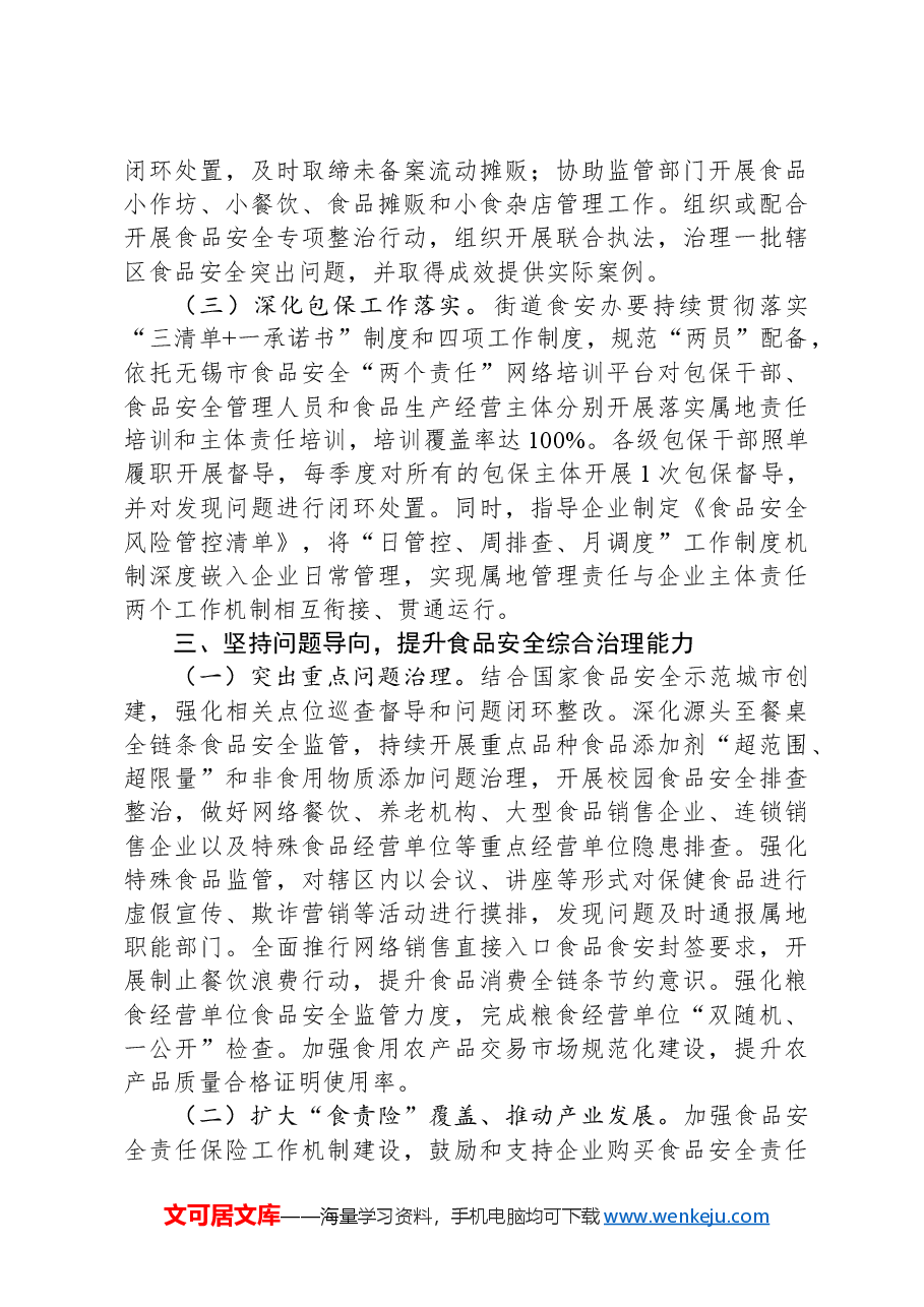 2024年XX区街道食品安全工作要点.docx,第3页预览