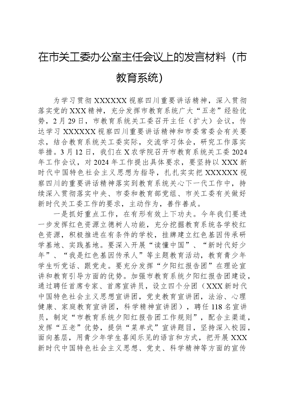 在市关工委办公室主任会议上的发言材料(市教育系统).docx,第1页预览