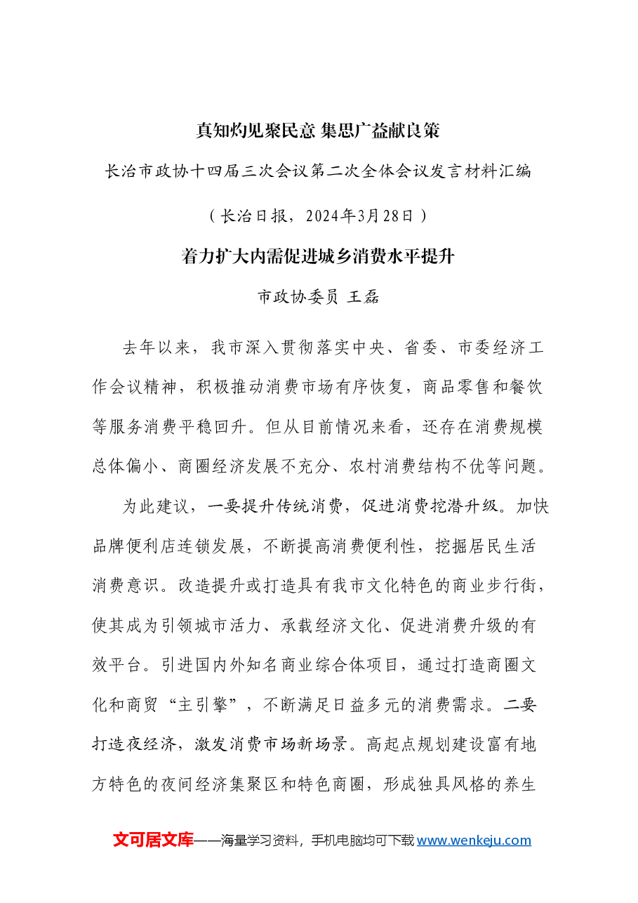(8篇)长治市政协十四届三次会议第二次全体会议发言材料汇编(提案).doc,第3页预览