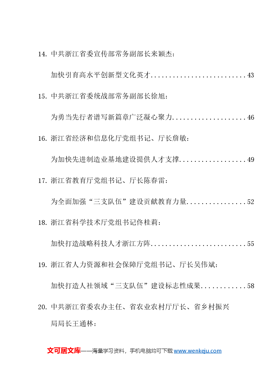 (21篇)浙江省领导干部谈贯彻落实省委“新春第一会”精神发言材料汇编(人才工作、人才引进).doc,第3页预览