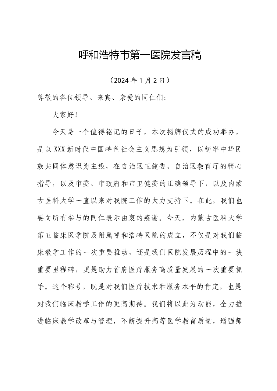 市医院发言稿.docx,第1页预览