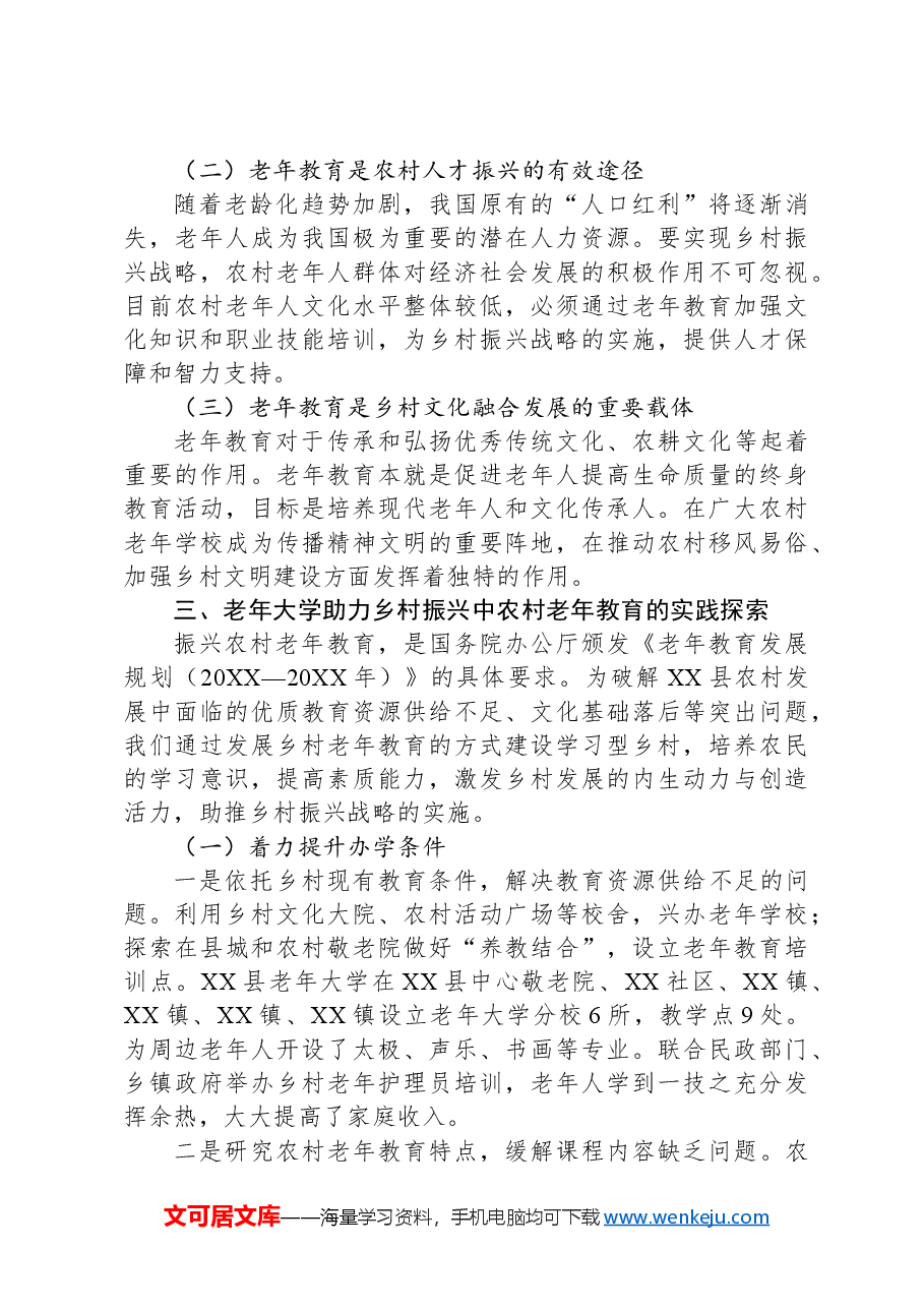 关于老年大学助力乡村振兴的优势和实践路径的调研报告.docx,第3页预览