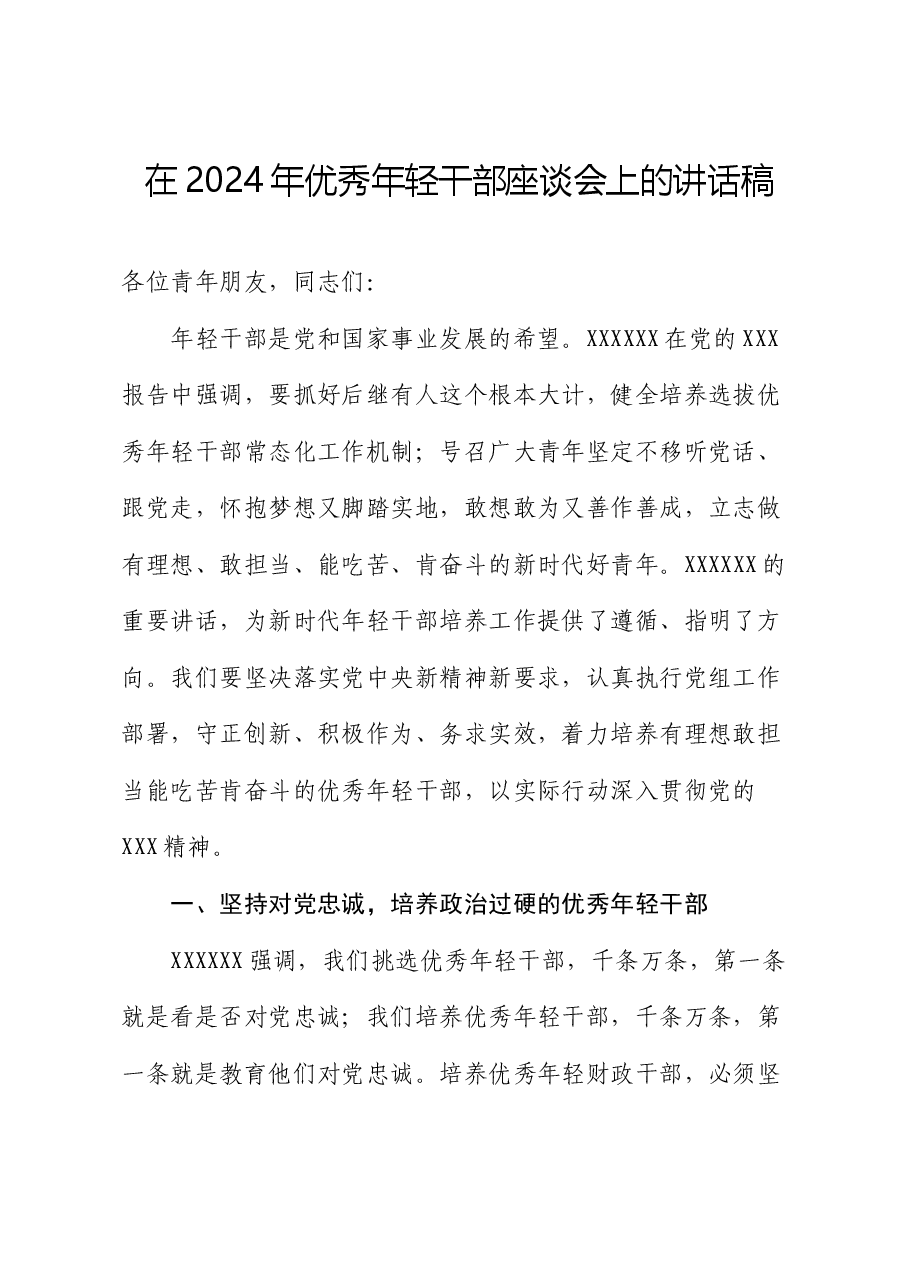 在2024年优秀年轻干部座谈会上的讲话稿.docx,第1页预览