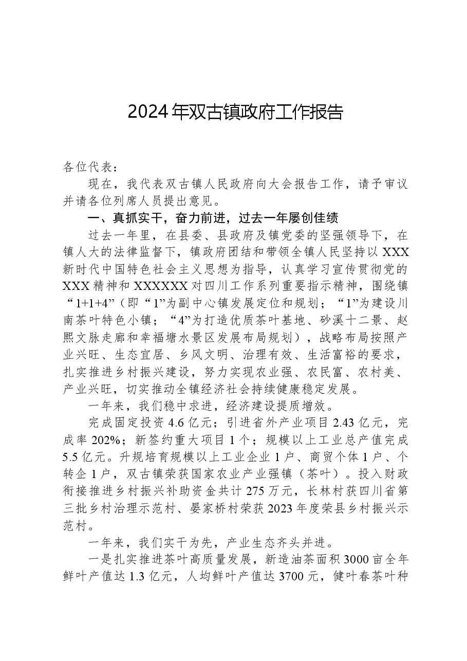 2024年双古镇政府工作报告.docx,第1页预览