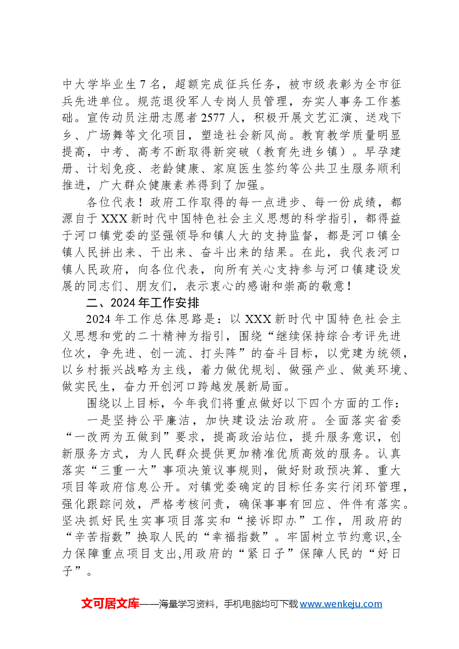2024年河口镇政府工作报告.docx,第4页预览