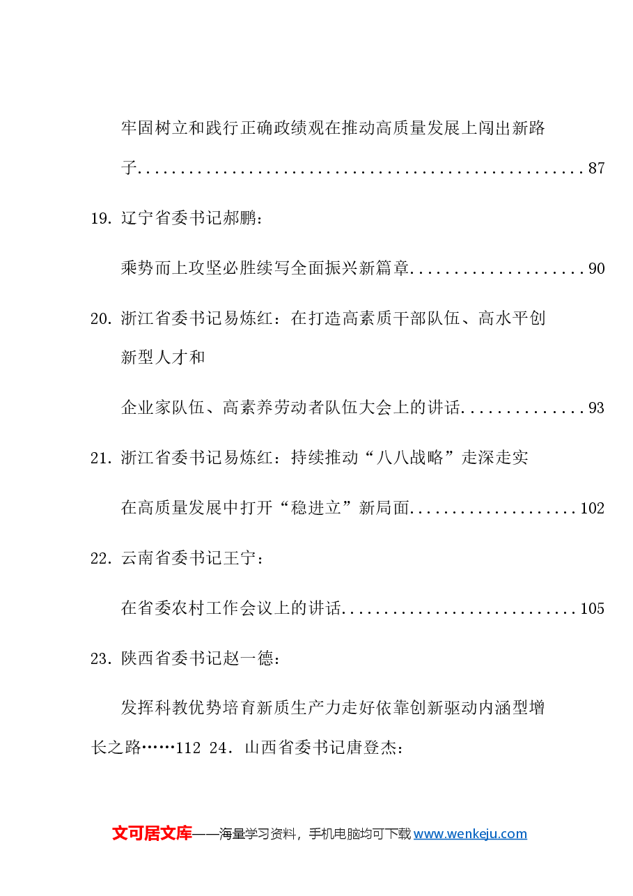 (70篇)2024年3月省部级主要领导干部公开发表的讲话文章.doc,第4页预览