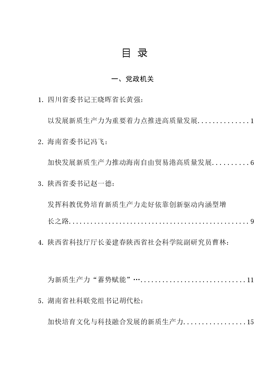 (50篇)2024年新质生产力素材汇编(三).doc,第1页预览