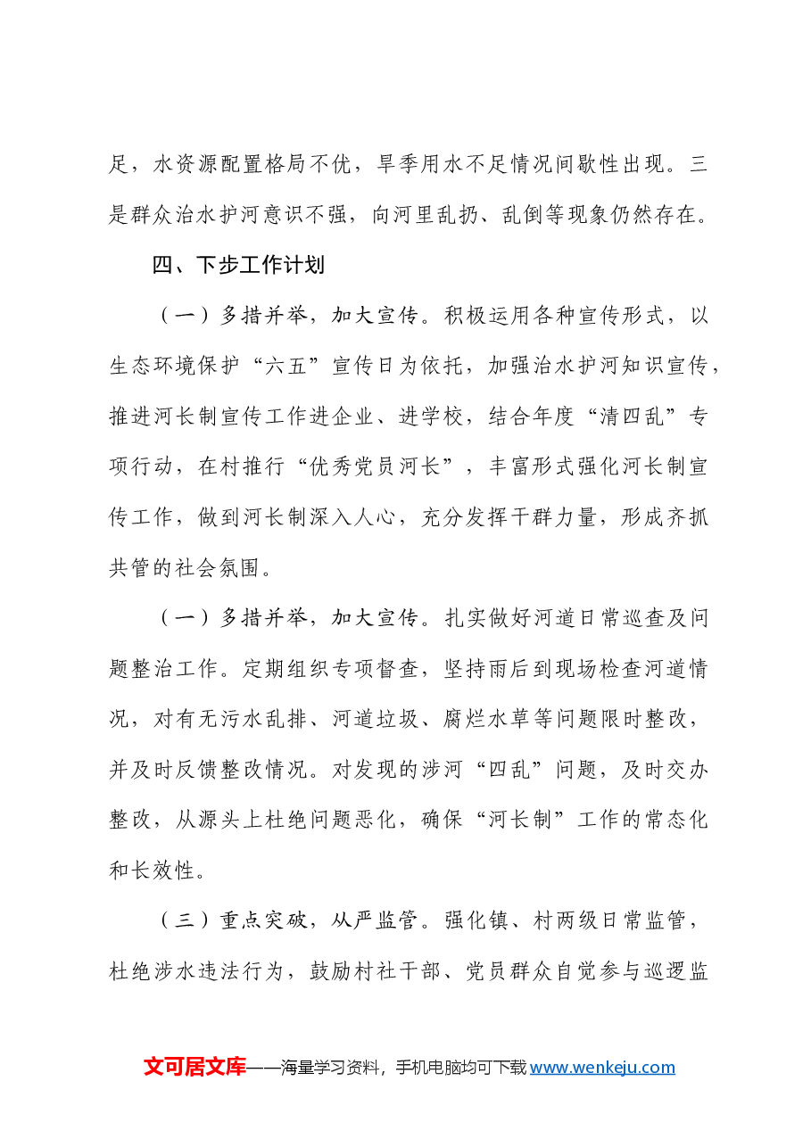 乡镇2024年第一季度河湖长制工作总结.docx,第4页预览
