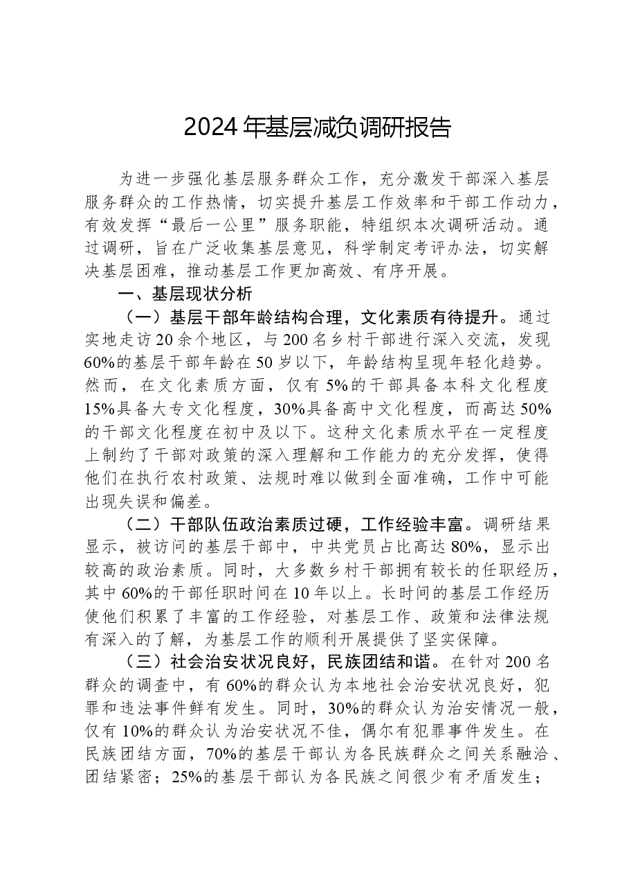2024年基层减负调研报告.docx,第1页预览