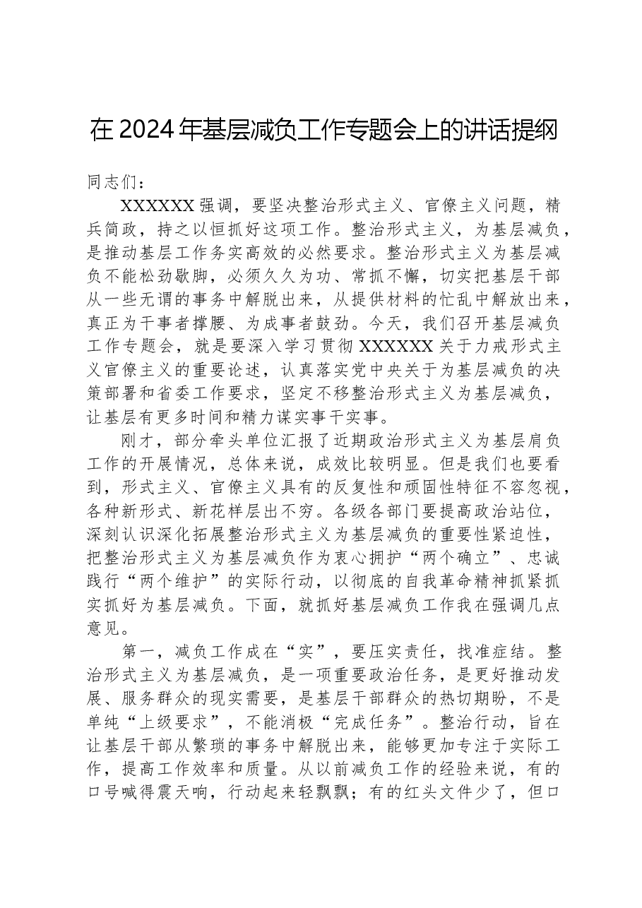 在2024年基层减负工作专题会上的讲话提纲.docx,第1页预览