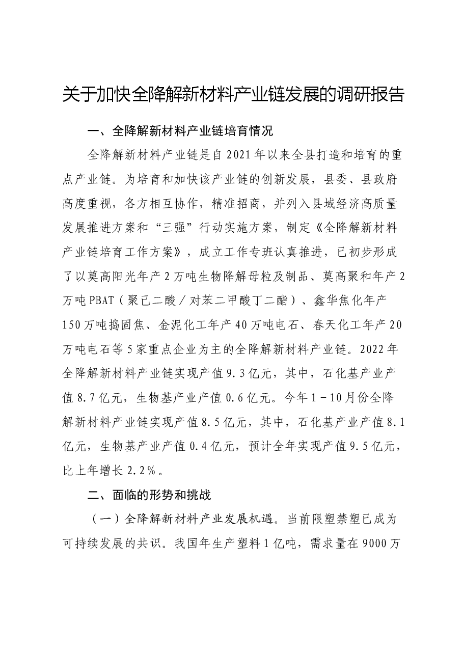 关于加快全降解新材料产业链发展的调研报告.docx,第1页预览
