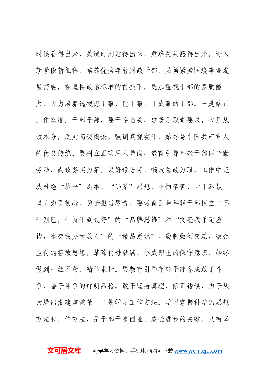 在2024年优秀年轻干部座谈会上的讲话稿.docx,第4页预览