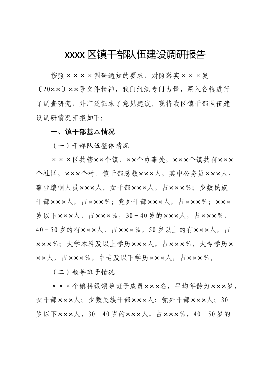 xxxx区镇干部队伍建设调研报告.docx,第1页预览